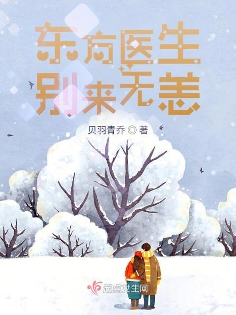 东方医生，别来无恙