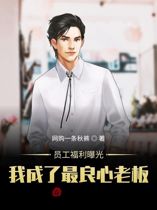 员工福利曝光，我成了最良心老板
