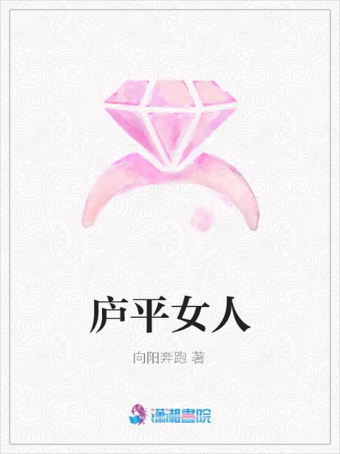 庐平女人