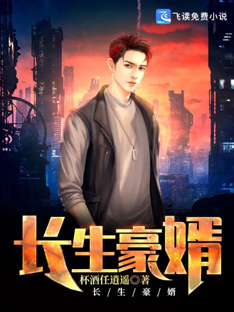 长生豪婿