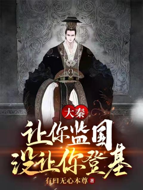 大秦：让你监国，没让你登基！