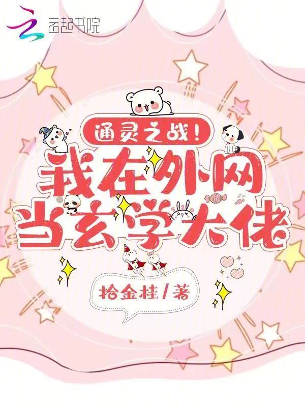 通灵之战！我在外网当玄学大佬