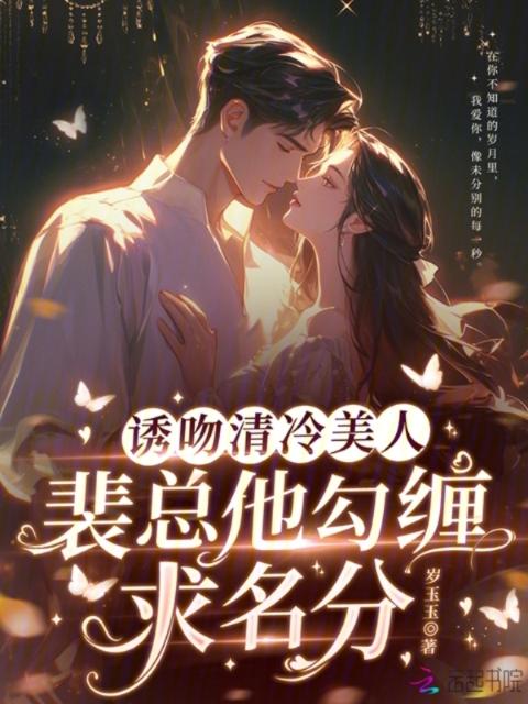 诱吻清冷美人，裴总他勾缠求名分