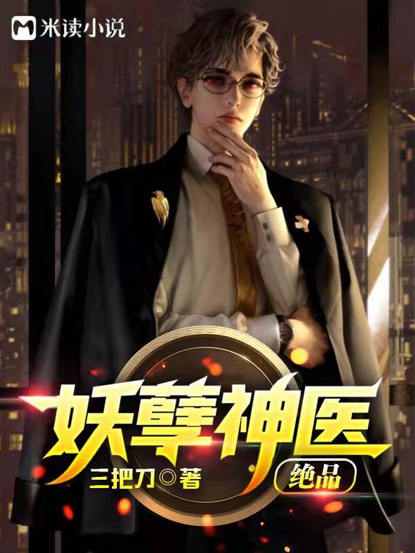 超品妖孽神医