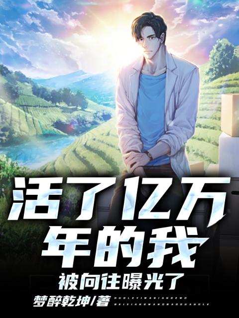 活了亿万年的我，被向往曝光了