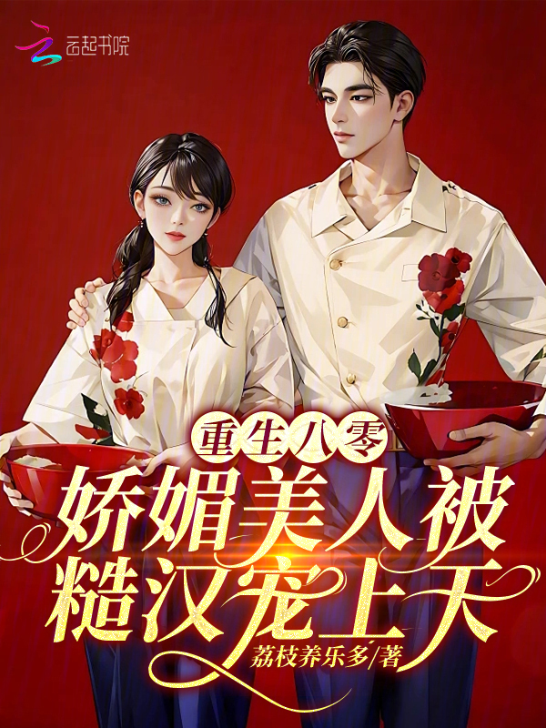 重生八零，娇媚美人被糙汉宠上天