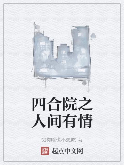 四合院之人间有情