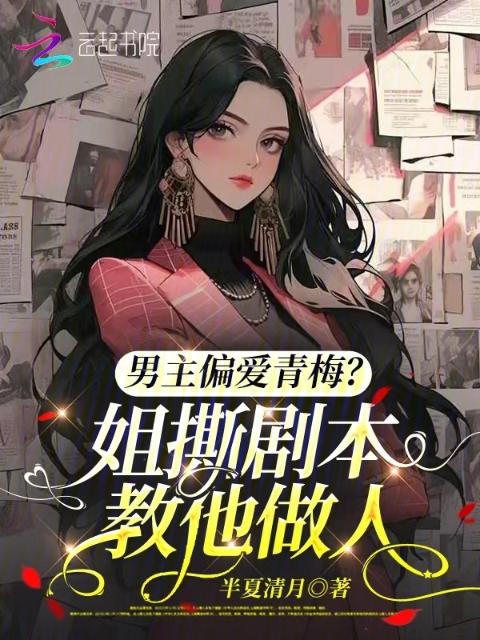 男主偏爱青梅？姐撕剧本教他做人
