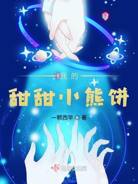 我的甜甜小熊饼