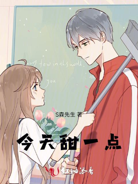 今天甜一点