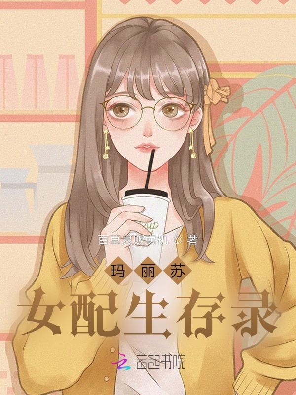玛丽苏女配生存录