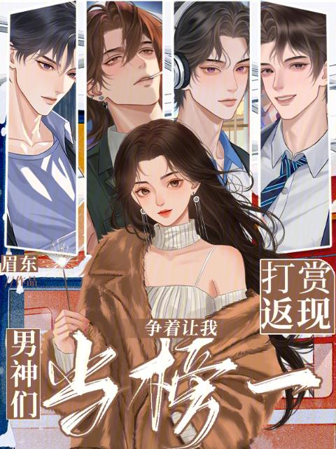 打赏返现，男神们争着让我当榜一