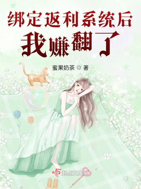 绑定返利系统后，我赚翻了！