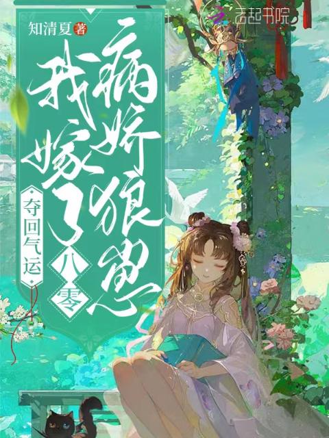 夺回气运，我嫁了八零病娇狼崽