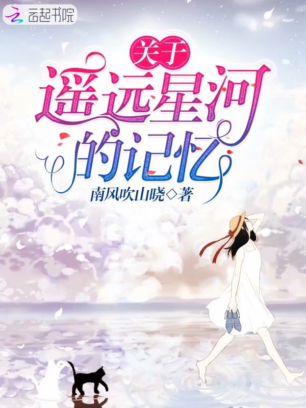 关于遥远星河的记忆