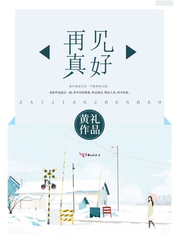 再见真好