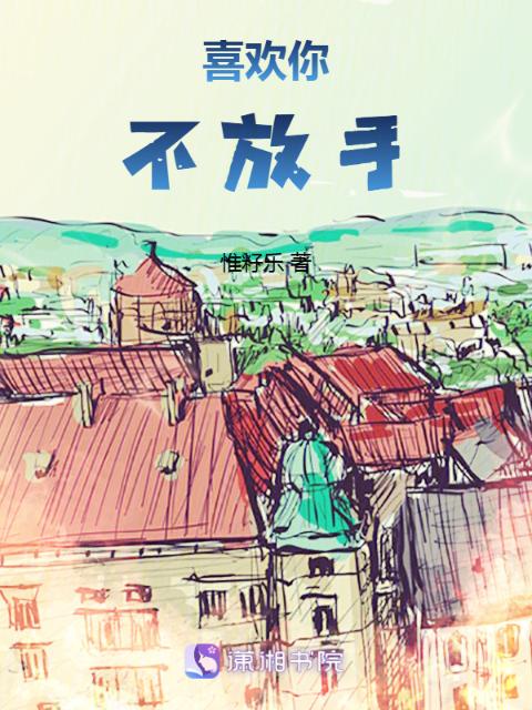 喜欢你不放手