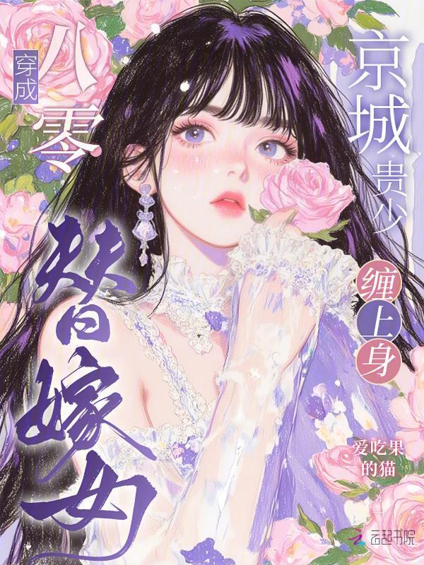穿成八零替嫁女，京城贵少缠上身