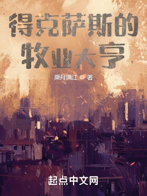 得克萨斯的牧业大亨