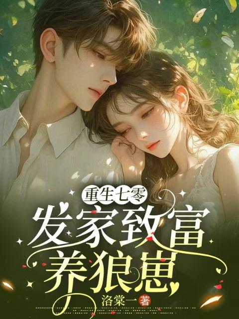 重生七零，发家致富养狼崽