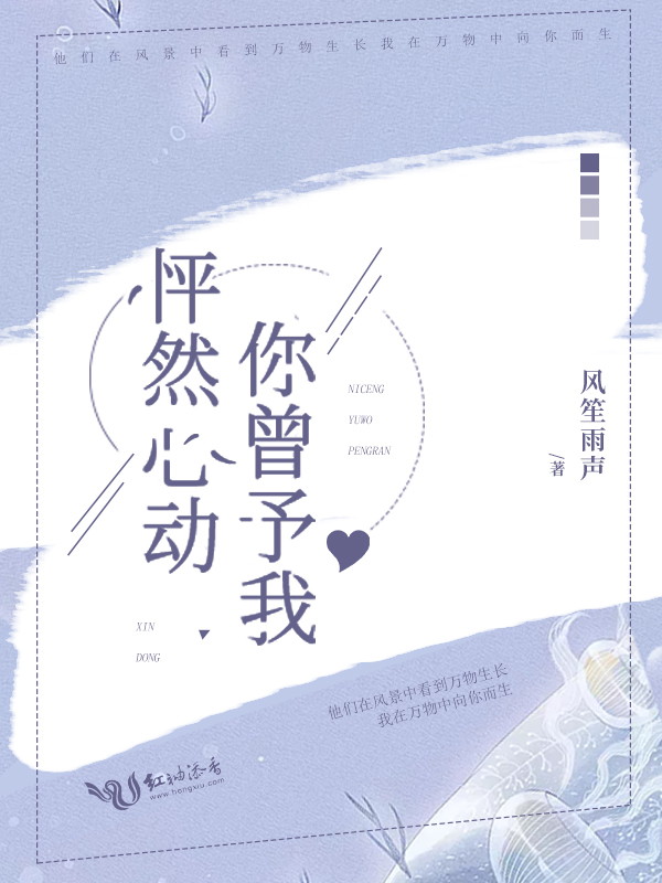 你曾予我怦然心动