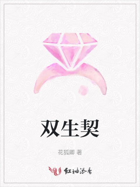 双生契