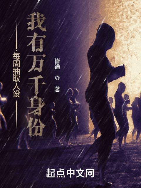 每周抽取人设，我有万千身份