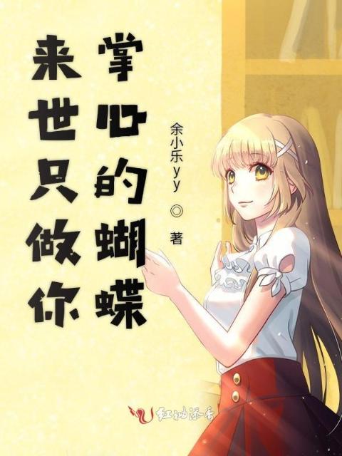 来世只做你掌心的蝴蝶