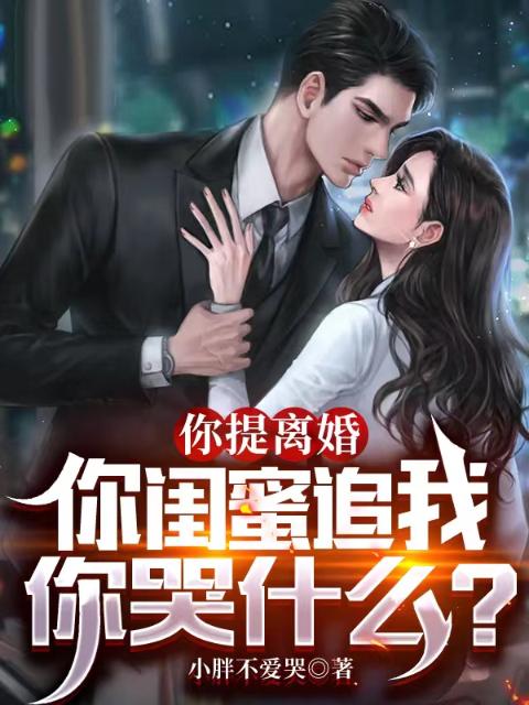 你提离婚，你闺蜜追我你哭什么？