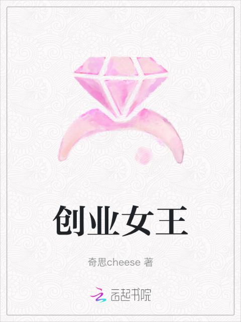 创业女王