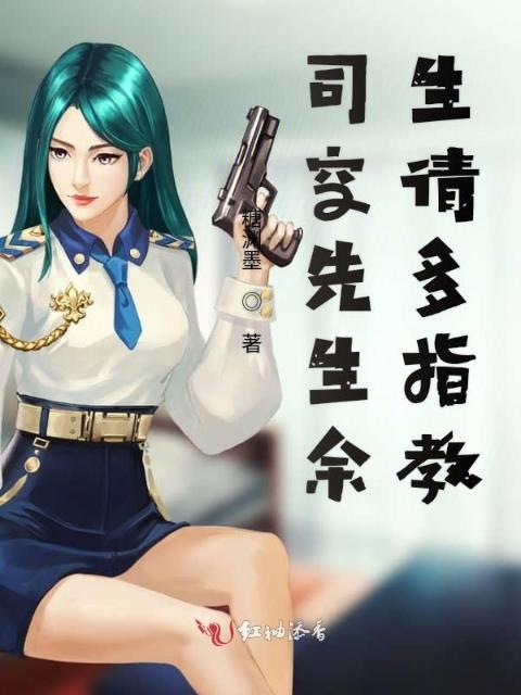 司空先生余生请多指教