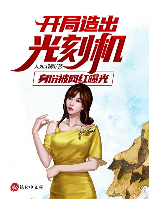 开局造出光刻机：身份被网红曝光