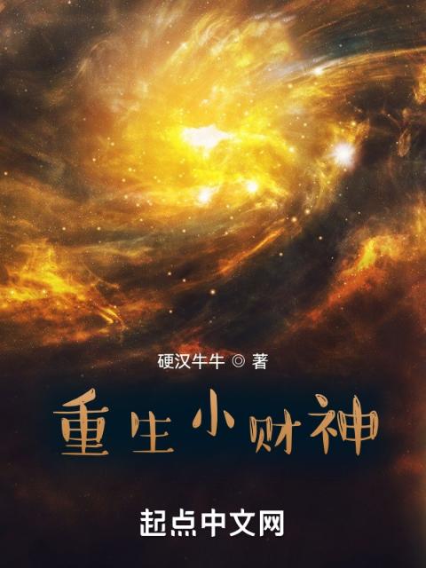 重生小财神