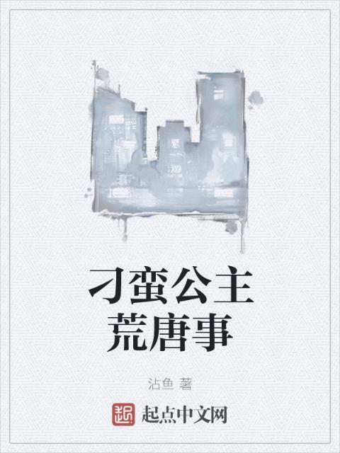 刁蛮公主荒唐事