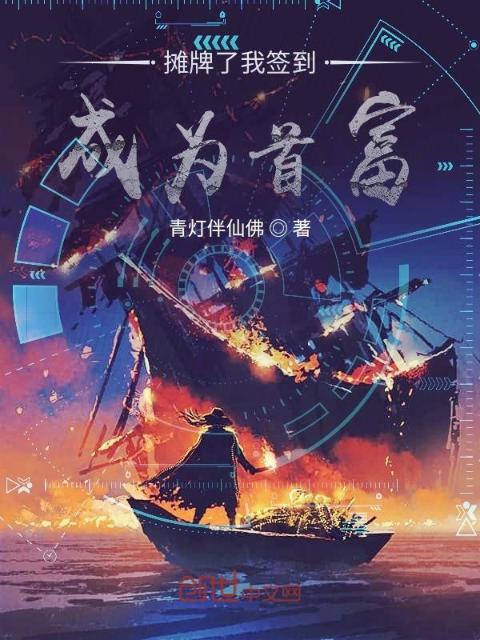 摊牌了我签到成为首富