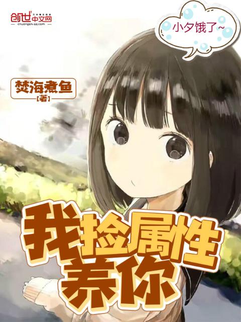 我捡属性养你