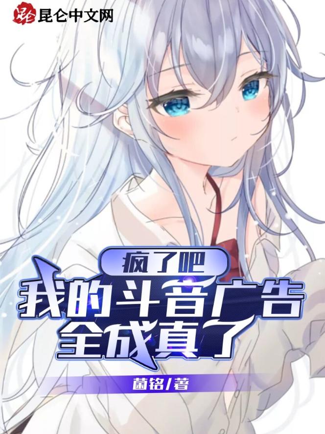 疯了吧，我的斗音广告全成真了