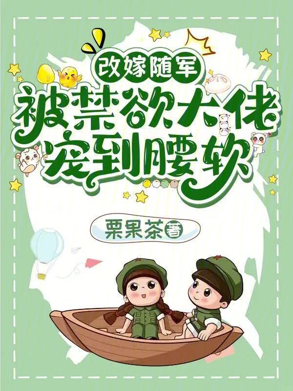改嫁随军：被禁欲大佬宠到腰软
