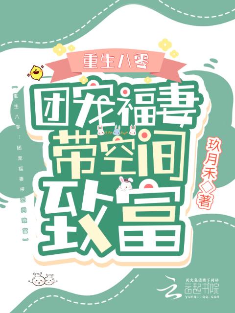 重生八零：团宠福妻带空间致富