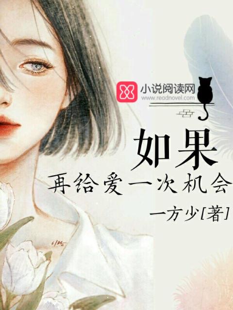 如果再给爱一次机会