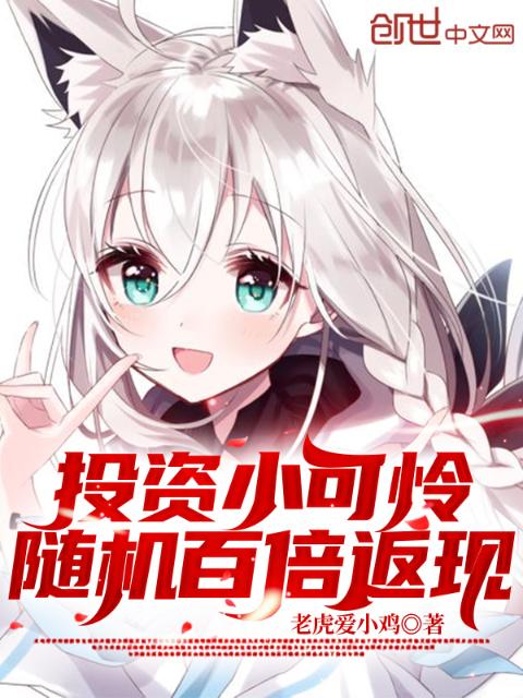 投资小可怜，随机百倍返现！
