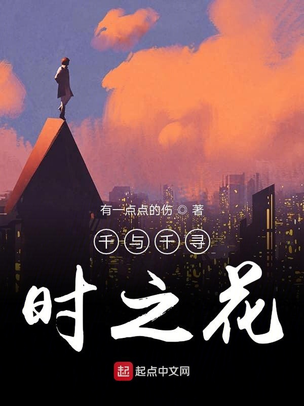 千与千寻时之花