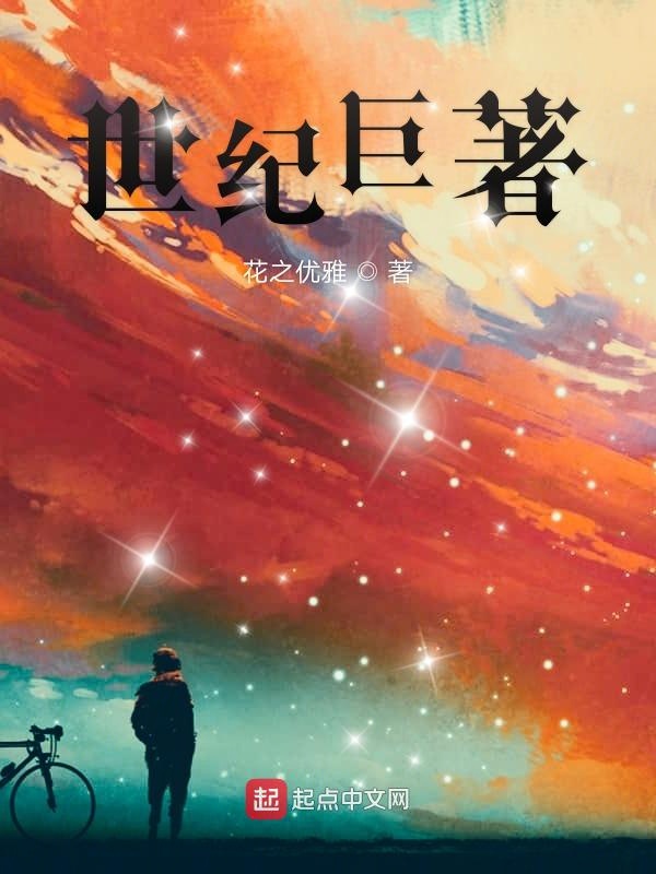 世纪巨著