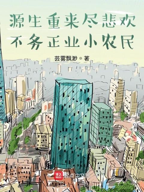 源生重来尽悲欢，不务正业小农民