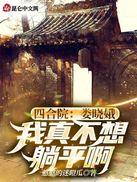 四合院：娄晓娥，我真不想躺平啊
