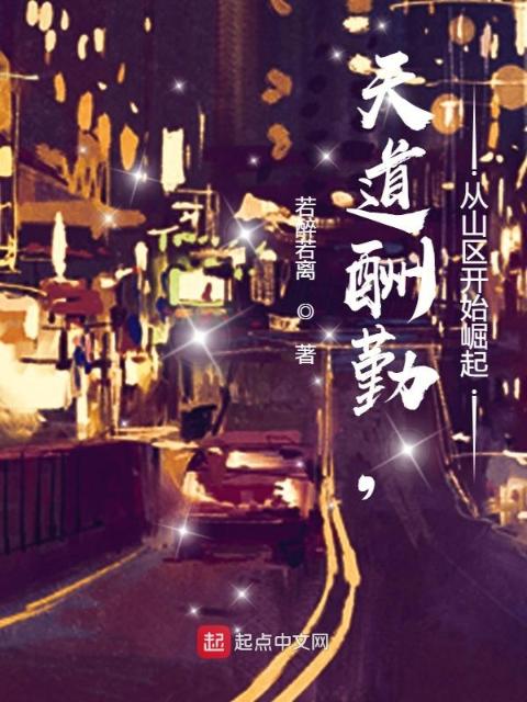 天道酬勤，从山区开始崛起