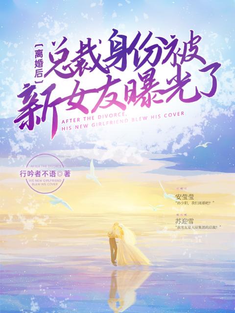 离婚后，总裁身份被新女友曝光了