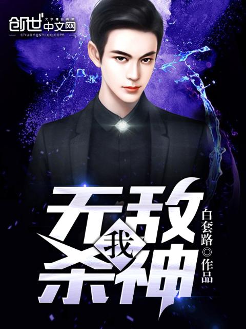 我，无敌杀神