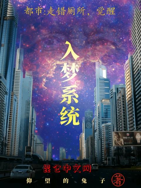 都市：走错厕所，觉醒入梦系统