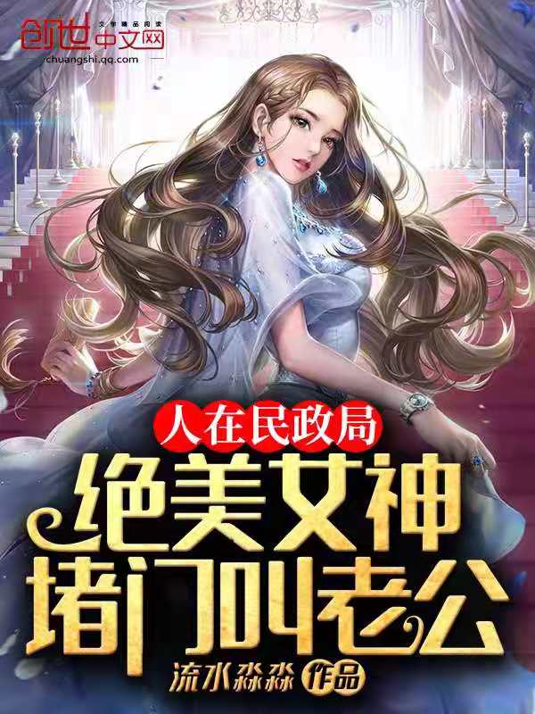 人在民政局，绝美女神堵门叫老公